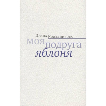Моя подруга яблоня Моя подруга яблоня