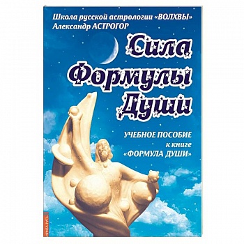 Сила Формулы души. Учебное пособие к книге 'Формула души'