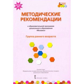 Методические рекомендации к образовательной программе дошкольного образования 'Мозаика'