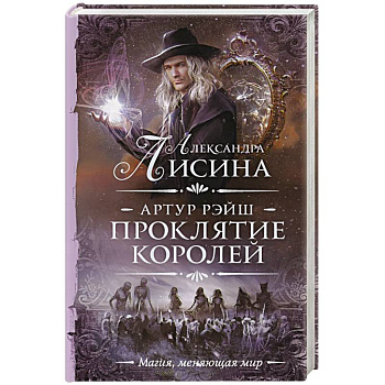 Артур Рэйш. Проклятие королей