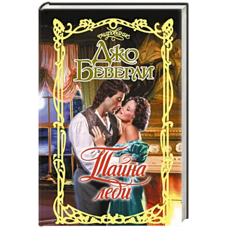 Зарубежный любовный роман, книга Тайна леди купить по скидке