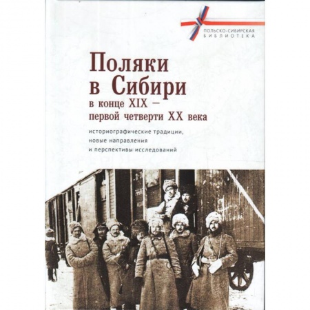 Другие страны Европы, книга Поляки в Сибири в конце XIX-первой четверти XX века купить по скидке