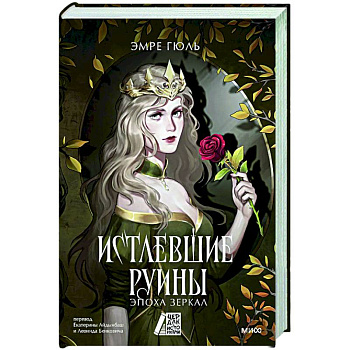 Истлевшие руины. Эпоха зеркал Истлевшие руины. Эпоха зеркал