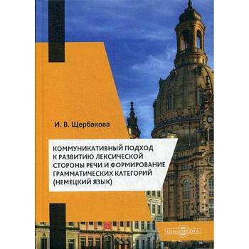 Коммуникативный подход к развитию лексической стороны речи и формирование грамматических категорий (немецкий язык) Коммуникативный подход к развитию лексической стороны речи и формирование грамматических категорий (немецкий язык)