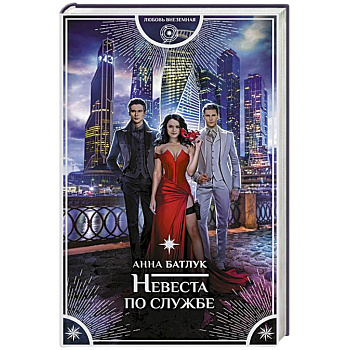 Невеста по службе Невеста по службе