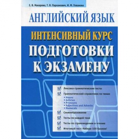 Книги, книга Английский язык. Интенсивный курс подготовки к экзамену купить по скидке