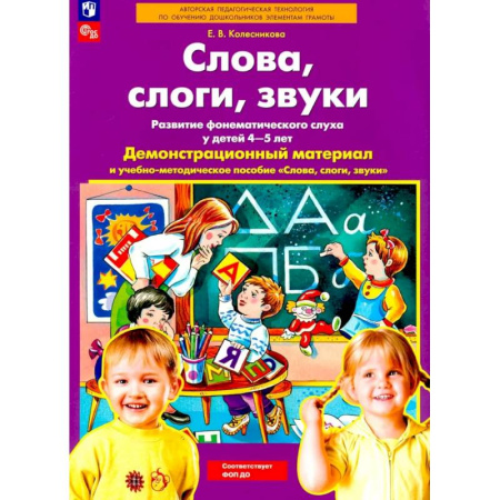 Методика обучения. Методические пособия для учителей, книга Слова, слоги, звуки. Развитие фонематического слуха у детей 4-5 лет: демонстрационный материал и учебно-методическое пособие купить по скидке