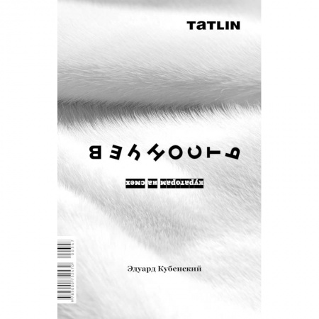 Мемуары, биографии, книга Вечность.Кураторам на смех купить по скидке