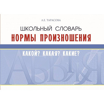 Школьный словарь. Нормы произношения. Какой? Какая? Какие?