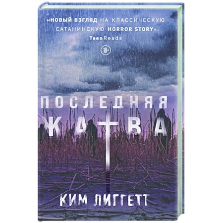 Зарубежная фантастика, книга Последняя жатва купить по скидке
