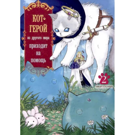 Комиксы. Манга, книга Кот-герой из другого мира приходит на помощь. Том 2 купить по скидке