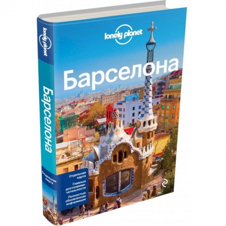 Путеводители по странам, книга Барселона купить по скидке