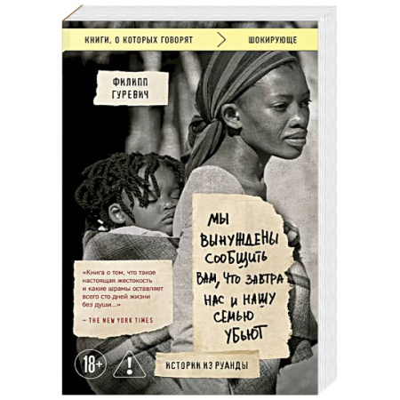 Криминал, книга Мы вынуждены сообщить вам, что завтра нас и нашу семью убьют. Истории из Руанды купить по скидке