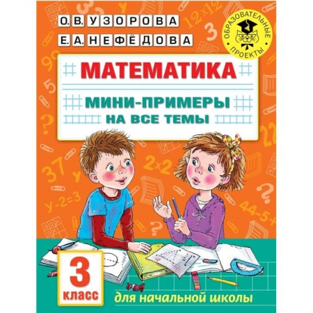Математика. Алгебра. Геометрия, книга Математика. Мини-примеры на все темы школьного курса. 3 класс купить по скидке