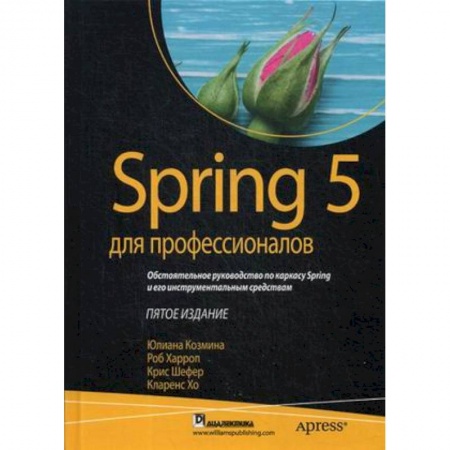 Разработка и проектирование программ. CASE-технологии, книга Spring 5 для профессионалов купить по скидке