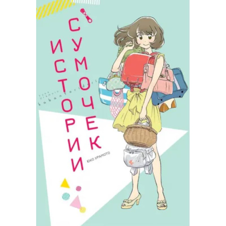 Комиксы. Манга, книга Истории сумочек купить по скидке
