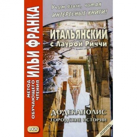 Учебники, самоучители, пособия, книга Итальянский с Лаурой Риччи. Додекаполис. Городские истории. Учебное пособие купить по скидке
