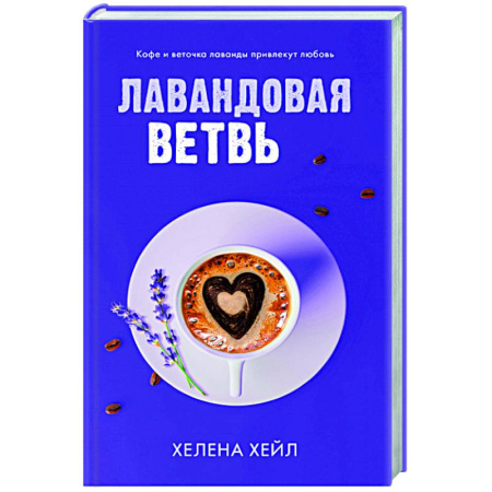 Зарубежный любовный роман, книга Лавандовая ветвь купить по скидке