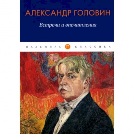 Мемуары, биографии, книга Встречи и впечатления купить по скидке