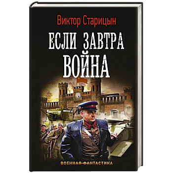 Если завтра война Если завтра война