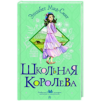 Школьная королева Школьная королева