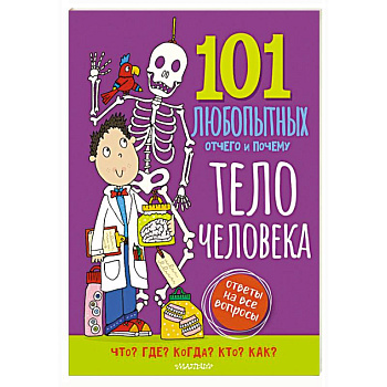 Тело человека. Энциклопедия для детей Тело человека. Энциклопедия для детей