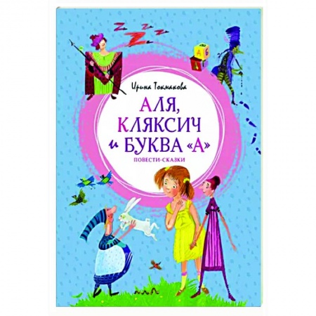 Сказки отечественных писателей, книга Аля, Кляксич и буква 'А' купить по скидке