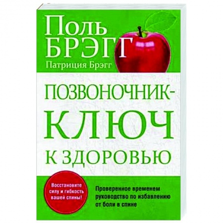 Популярная и нетрадиционная медицина, книга Позвоночник - ключ к здоровью купить по скидке