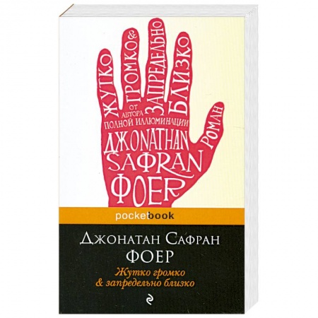 Книги, книга Жутко громко и запредельно близко купить по скидке