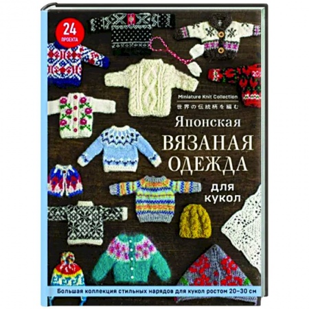 Вязание, книга Японская вязаная одежда для кукол. Большая коллекция стильных нарядов для кукол ростом 20-30 см купить по скидке