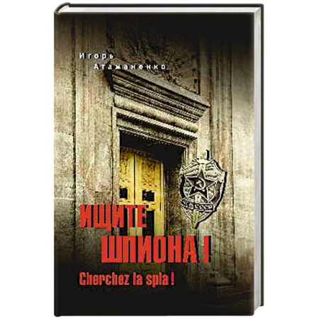 Историческая отечественная проза, книга Ищите шпиона! Cherchez la spia! купить по скидке