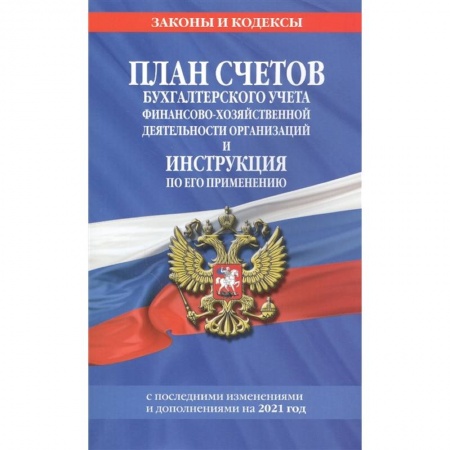 Бухгалтерия. Налоги. Аудит, книга План счетов бухгалтерского учета финансово-хозяйственной деятельности организаций и инструкция по его применению на 2021 г. купить по скидке