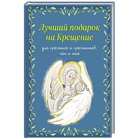 Христианство, книга Лучший подарок на Крещение. Основы православия для детей родителей, крестных и крестников купить по скидке