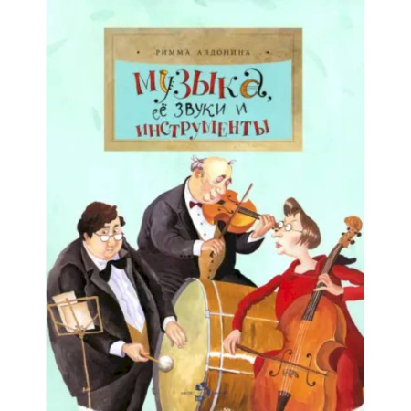 Культура и искусство, книга Музыка, ее звуки и инструменты купить по скидке