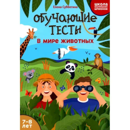 Животный и растительный мир, книга Обучающие тесты. В мире животных купить по скидке