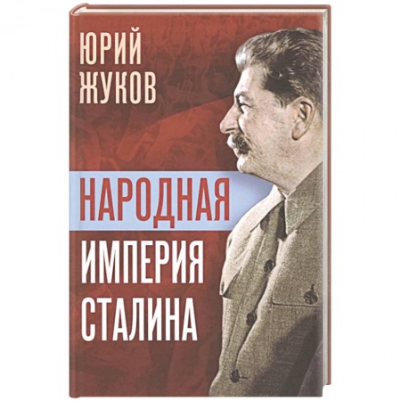От Руси до России, книга Народная империя Сталина купить по скидке