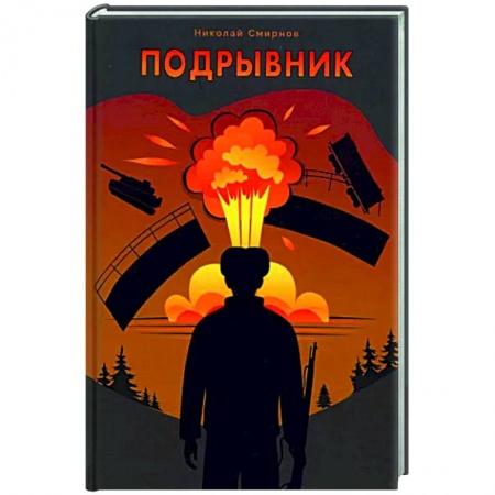 Боевики, военные, книга Подрывник купить по скидке