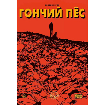 Гончий пёс Гончий пёс