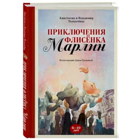 Приключения. Детективы, книга Приключения флисёнка Марлин купить по скидке