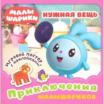 Малышарики. Нужная вещь