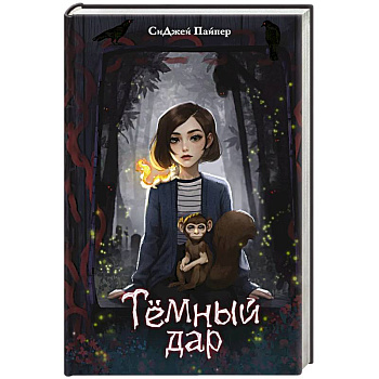 Темный дар Темный дар
