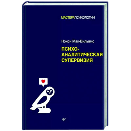 Классики психологии, книга Психоаналитическая супервизия купить по скидке