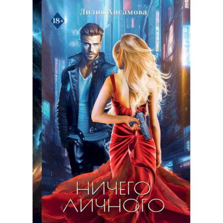 Русское фэнтези, книга Ничего личного купить по скидке