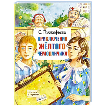 Приключения жёлтого чемоданчика