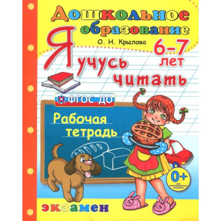 Развитие речи. Чтение, книга Дошкольник. Я учусь читать. Рабочая тетрадь для детей 6-7 лет. ФГОС ДО купить по скидке