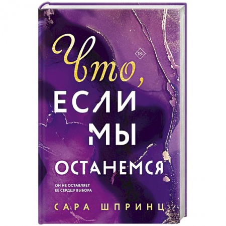 Зарубежный любовный роман, книга Что, если мы останемся купить по скидке