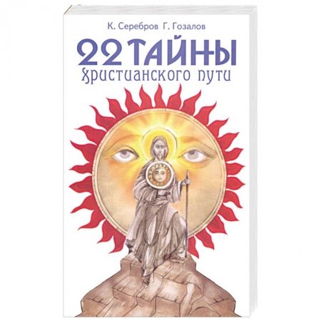 Книги, книга 22 тайны христианского пути купить по скидке