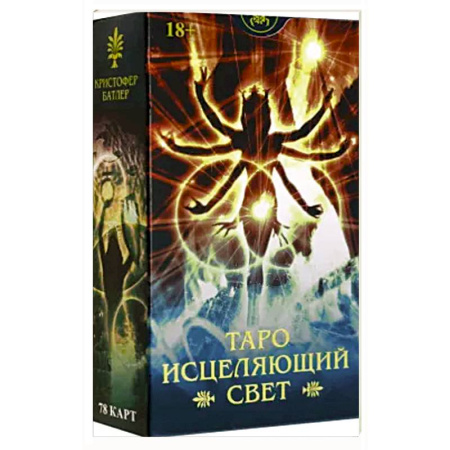 Гадание по картам Таро, книга Таро ИСЦЕЛЯЮЩИЙ СВЕТ Русская Серия купить по скидке