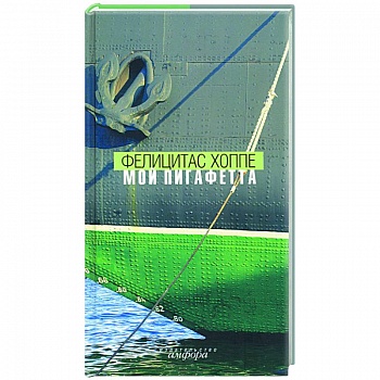 Мой Пигафетта