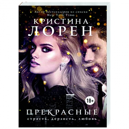 Зарубежный любовный роман, книга Прекрасные купить по скидке